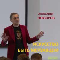 Лекция &quot;Искусство быть мерзавцем&quot;