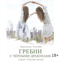 Гребни с чёрными драконами. Серия «Лунный ветер»