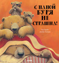 С папой буря не страшна!