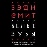 Белые зубы