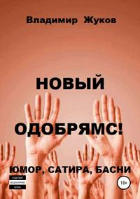 Новый одобрямс!