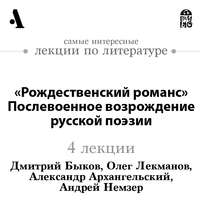 «Рождественский романс». Послевоенное возрождение русской поэзии (Лекции Arzamas)