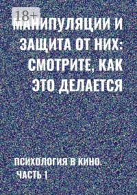 Манипуляции и защита от них: смотрите, как это делается. Психология в кино. Часть 1