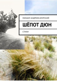 Шёпот дюн. Стихи