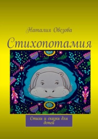 Стихопотамия. Стихи и сказки в стихах для детей