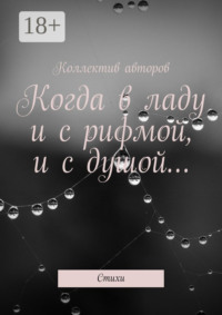 Когда в ладу и с рифмой, и с душой… Стихи