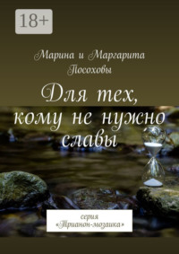Для тех, кому не нужно славы. Серия «Трианон-мозаика»