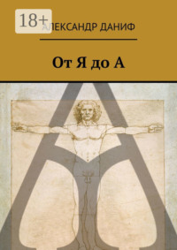 От Я до А