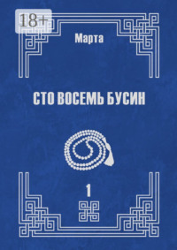 Сто восемь бусин. Книга первая