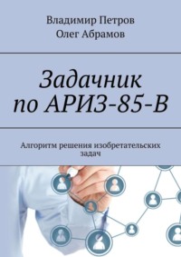 Задачник по АРИЗ-85-В. Алгоритм решения изобретательских задач