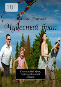 Чудесный брак. Счастливый брак, благословленный Богом