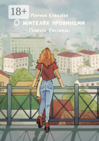 О жителях провинции. Повесть. Рассказы