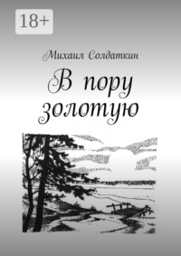 В пору золотую