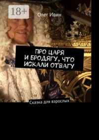 Про царя и бродягу, что искали отвагу. Сказка для взрослых