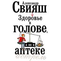 Здоровье в голове, а не в аптеке