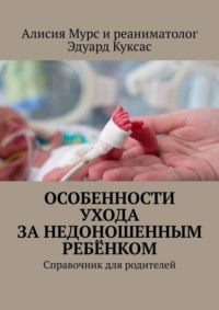 Особенности ухода за недоношенным ребёнком. Справочник для родителей