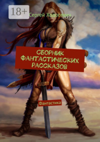 Сборник фантастических рассказов. Фантастика