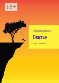 Счастье. Искусство жить