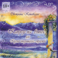 Капрезе на вынос, или Кухня итальянских страстей. Кулинарно-мистическая авантюра. Первая книга этно-гастрономической трилогии