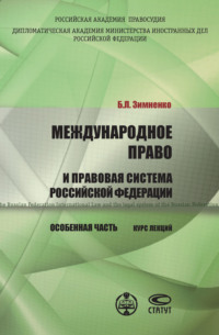 Международное право и правовая система РФ. Особенная часть