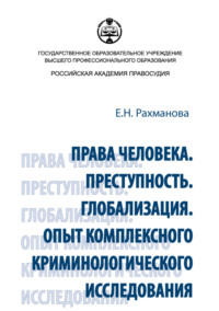 Права человека. Преступность. Глобализация. Опыт комплексного криминологического исследования