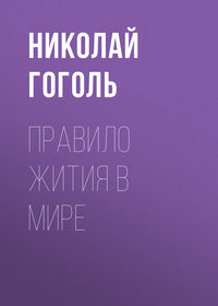 Правило жития в мире