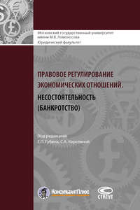 Правовое регулирование экономических отношений. Несостоятельность (банкротство)