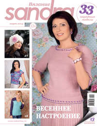 Sandra Вязание №03/2014