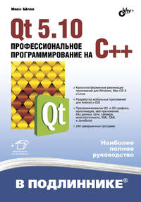 Qt 5.10. Профессиональное программирование на C++