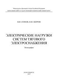 Электрические нагрузки систем тягового электроснабжения