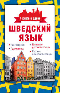 Шведский язык. Разговорник, шведско-русский словарь, русско-шведский словарь, грамматика