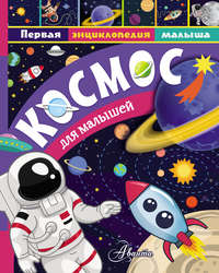 Космос для малышей