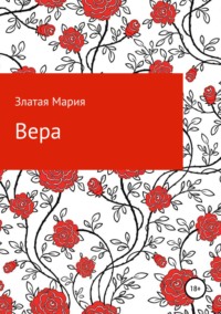 Вера