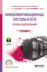 Инфокоммуникационные системы и сети. Основы моделирования. Учебное пособие для СПО