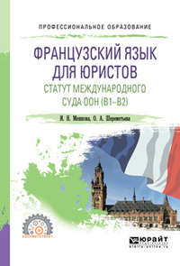 Французский язык для юристов. Статут международного суда оон (B1-B2). Учебное пособие для СПО