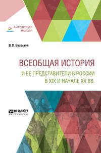 Всеобщая история и ее представители в России в XIX и начале XX вв