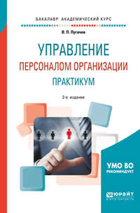 Управление персоналом организации: практикум 2-е изд., испр. и доп. Учебное пособие для академического бакалавриата