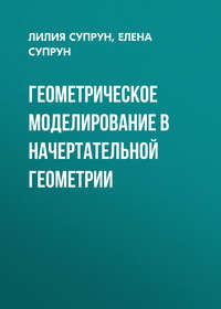 Геометрическое моделирование в начертательной геометрии