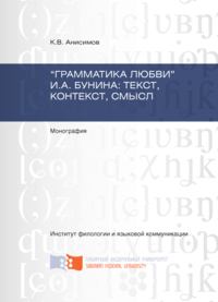 «Грамматика любви» И.А. Бунина: текст, контекст, смысл