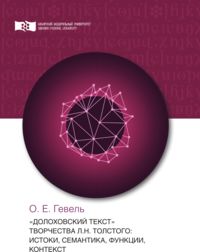 «Долоховский текст» творчества Л.Н. Толстого: истоки, семантика, функции, контекст