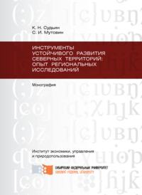 Инструменты устойчивого развития Северных территорий: опыт региональных исследований