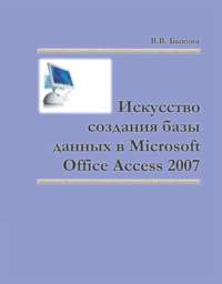 Искусство создания базы данных в Microsoft Office Access 2007