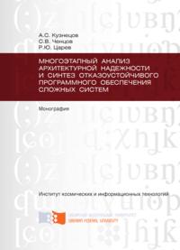 Многоэтапный анализ архитектурной надежности и синтез отказоустойчивого программного обеспечения сложных систем