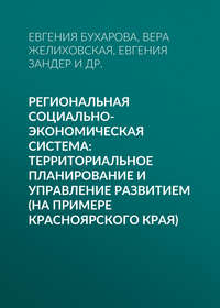 Региональная социально-экономическая система: территориальное планирование и управление развитием (на примере Красноярского края)