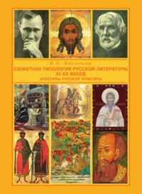 Сюжетная типология русской литературы XI-XX веков (Архетипы русской культуры). От Средневековья к Новому времени