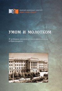 Умом и молотком. К истории геологического образования в Красноярске