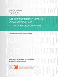 Макроэкономическое планирование и прогнозирование