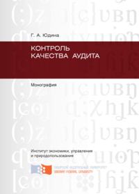 Контроль качества аудита