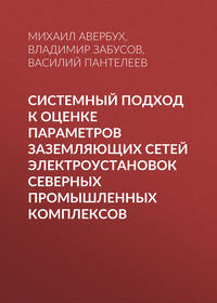 Системный подход к оценке параметров заземляющих сетей электроустановок северных промышленных комплексов