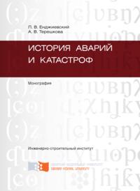 История аварий и катастроф